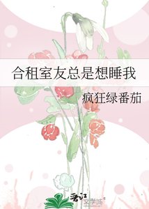 合租室友總是想睡我