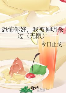 恐怖你好,我被神明杀过(无限)