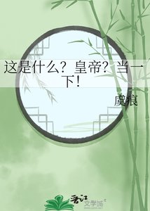 這是什麼?皇帝?當一下!