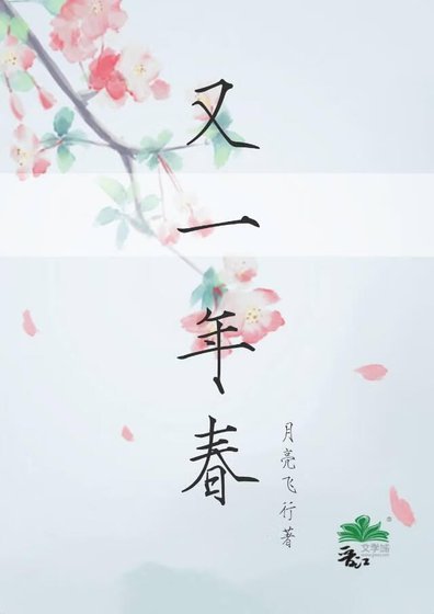 又一年春