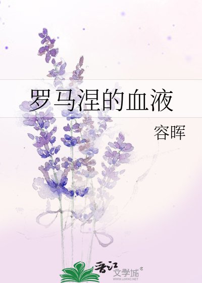 《羅馬涅的血液》
