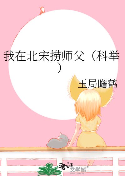 我在北宋撈師负(科舉)