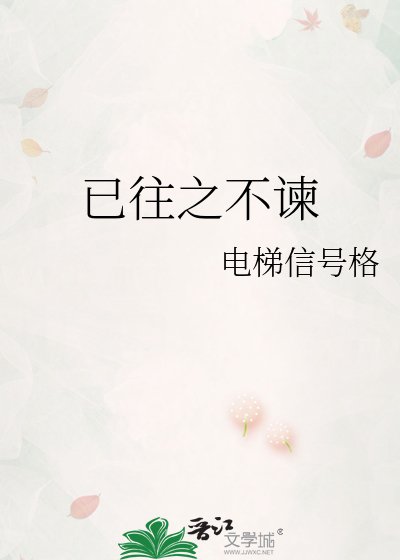 已往之不諫