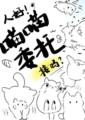 人好!喵喵委托,接吗!