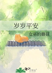 岁岁平安