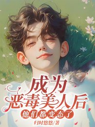 成為惡毒美人後,他們都變態了/我惡毒我怎麼你了?