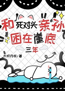 和死對頭困在崖底三年