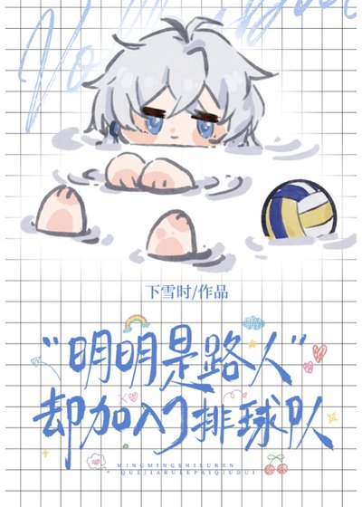 (综漫同人)明明是路人却加入了排球社