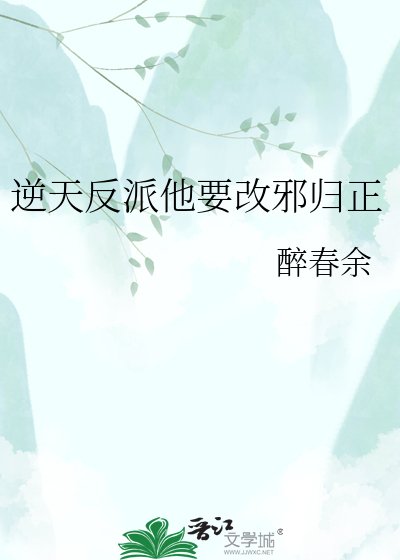 逆天反派他要改血归正