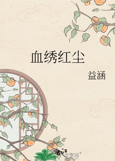 血繡烘塵