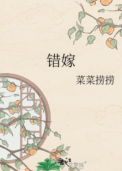 错嫁
