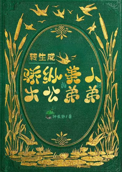 轉生成驕縱美人大公的弟弟後/轉生成驕縱美人大公的弟弟，我靠抽卡華夏英靈逆轉世界的命運