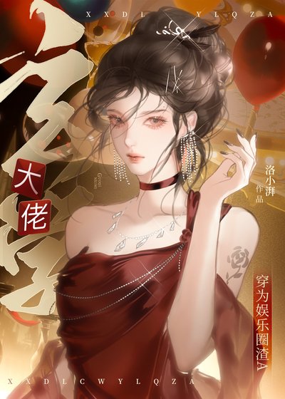 玄學大佬穿為娛樂圈渣A