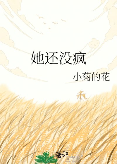 她还没疯
