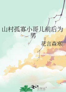 山村孤寡小哥兒前後為男