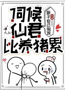 伺候仙君比养猪累