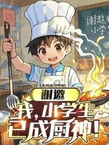 謝邀,我,小學生,已成廚神!