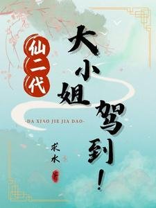 仙二代的小道長