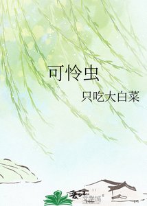 可憐蟲
