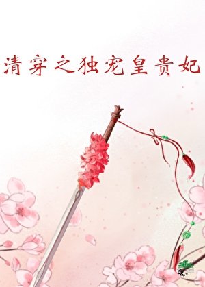 (清穿同人)清穿之獨寵皇貴妃