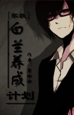 (BL/家教同热)白兰养成计划