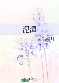 泥潭