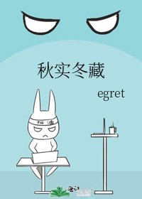 秋实冬藏