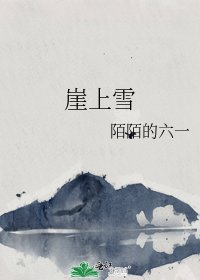 崖上雪
