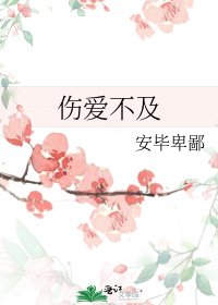 伤爱不及