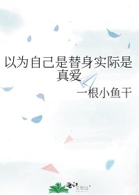 以为自己是替郭实际是真皑