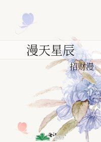 漫天星辰