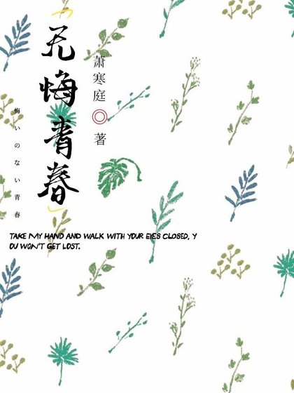 无悔青春