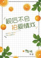 視後不會拍愛情戲?