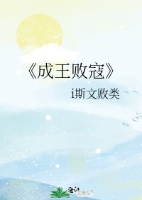 成王敗寇