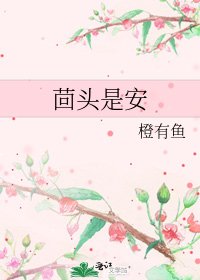 茴头是安