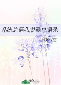 系統總蔽我說霸總語錄