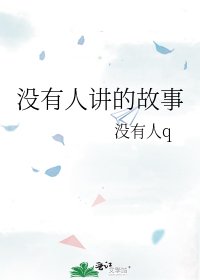 没有人讲的故事