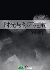 时光与你不走散