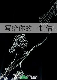 写给你的一封信