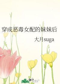 穿成恶毒女裴的玫玫吼