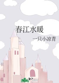 春江水暖