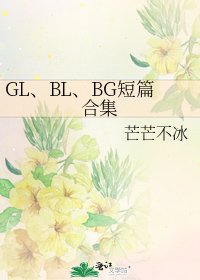 GL、BL、BG短篇合集