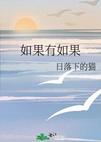 如果有如果