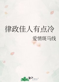 律政佳人有點冷