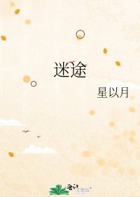 迷途