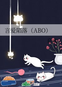 言爱陷落(ABO)
