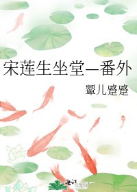 宋莲生坐堂—番外