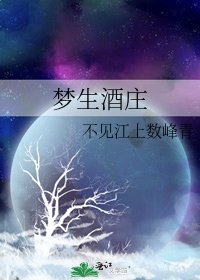 夢生酒莊