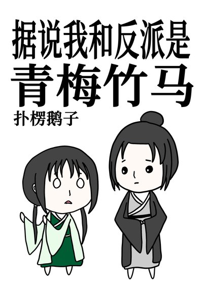 據說我和反派是青梅竹馬