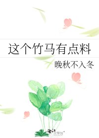 这个竹马有点料